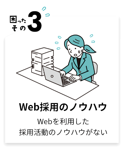 Web採用のノウハウ