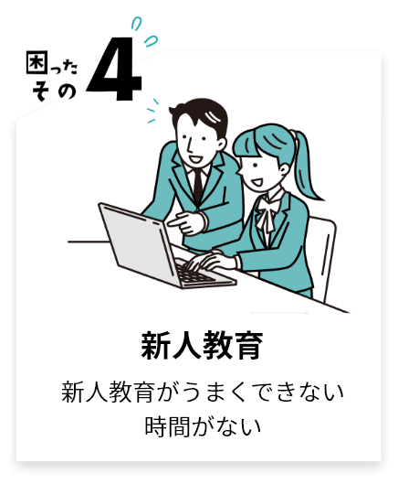 新人教育